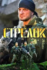 Стрелок русский сериал